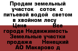 Продам земельный участок 6 соток, с питьевой водой, светом  в хвойном лесу . › Цена ­ 600 000 - Все города Недвижимость » Земельные участки продажа   . Ненецкий АО,Макарово д.